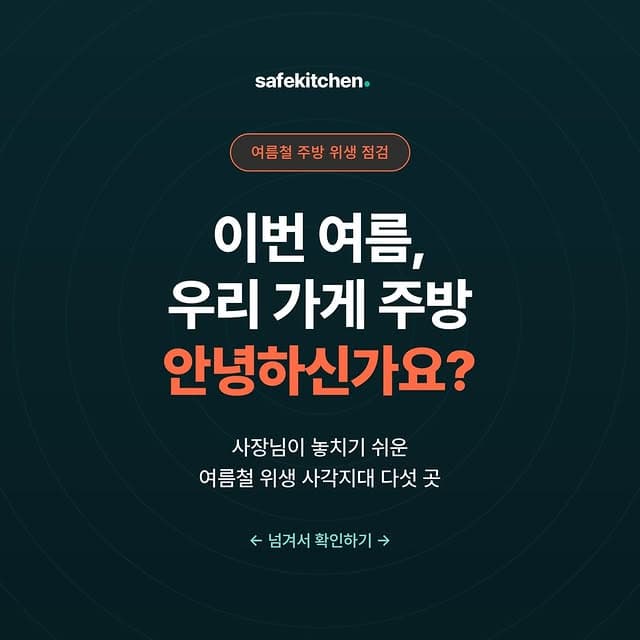 세이프키친 인스타그램 게시물 1